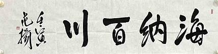 中国国家画院国画院副院长 范扬
