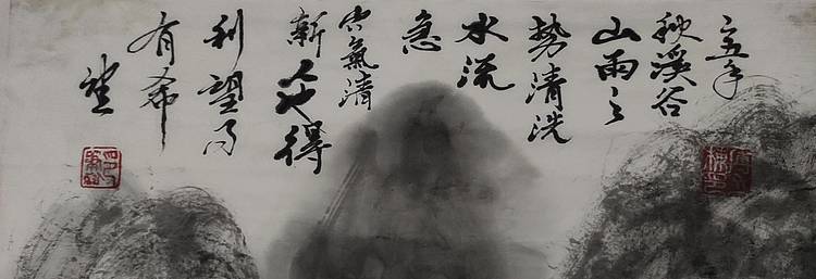 笔翰 山雨之势