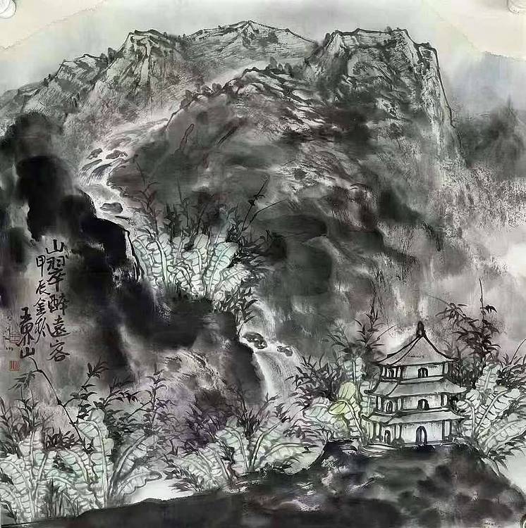 中国美术家协会理事 王界山