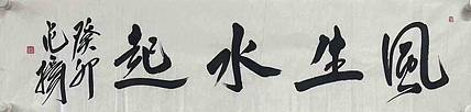中国国家画院国画院副院长 范扬