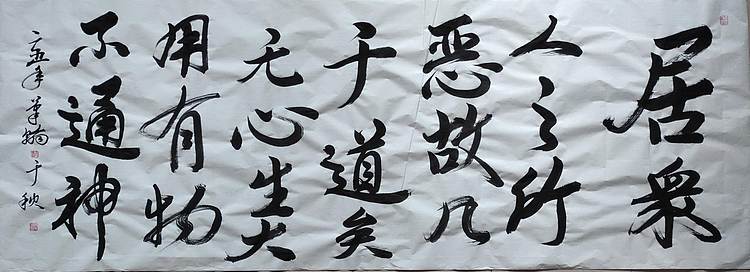 笔翰 道德经