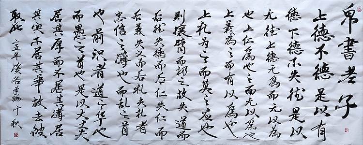 笔翰 帛书老子