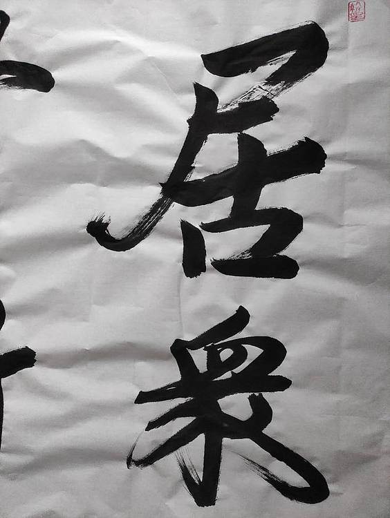 笔翰 道德经