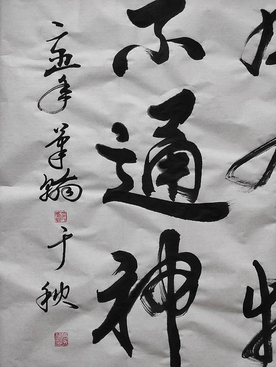 笔翰 道德经