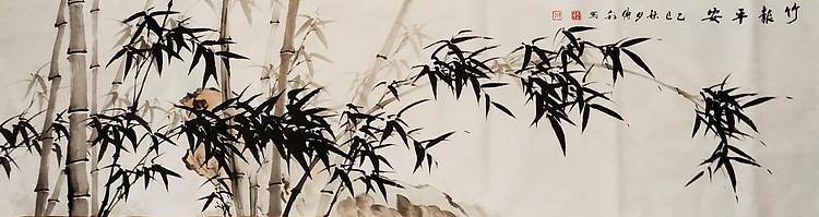 职业书画家 予之 竹报平安