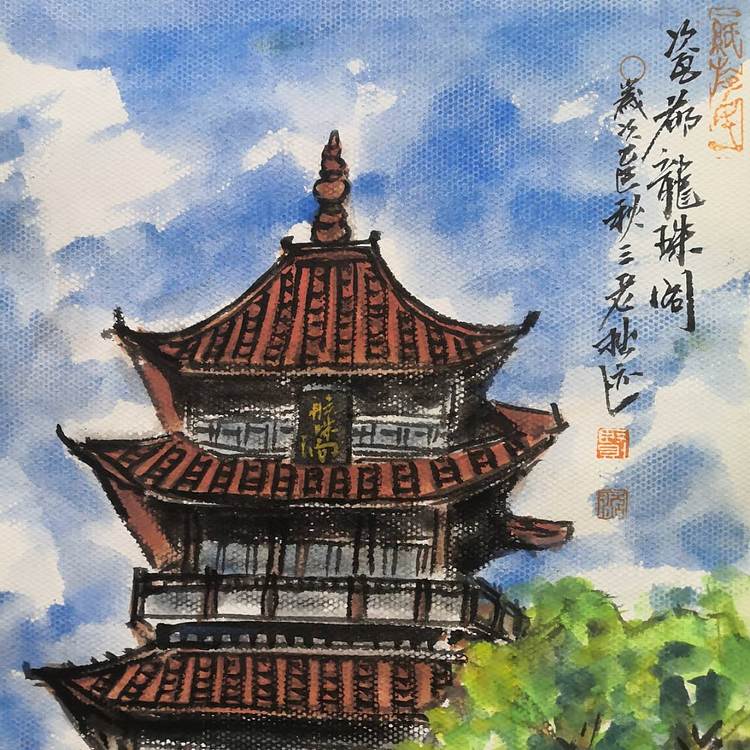 余贤然 国画