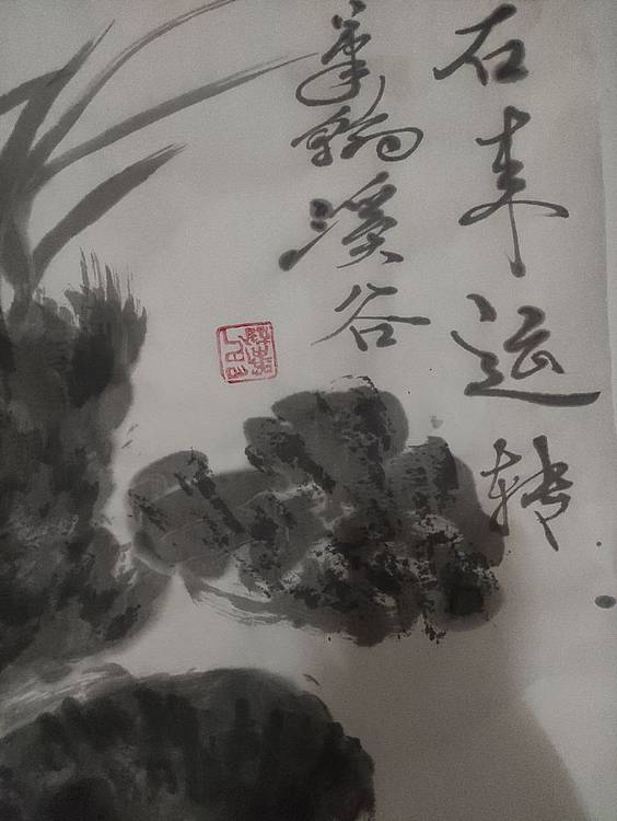 笔翰 石来运转