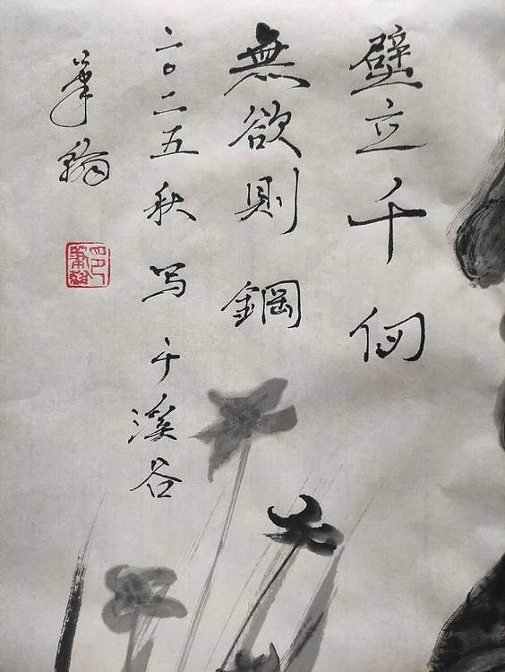 笔翰 壁立千仞，无欲则刚