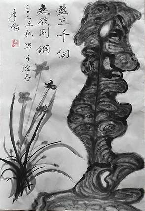 笔翰 壁立千仞，无欲则刚