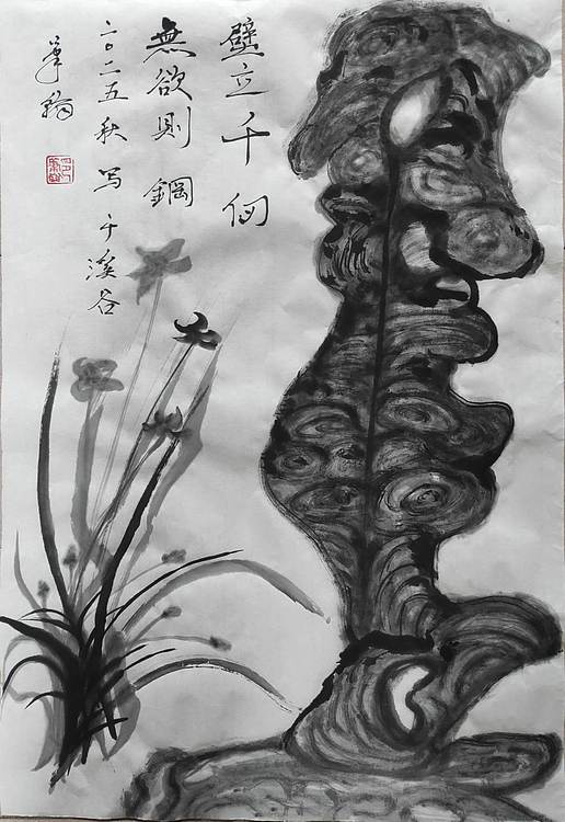 笔翰 壁立千仞，无欲则刚