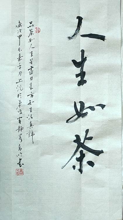 高兴 人生如茶