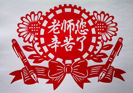 贺国平 纯手工剪纸（老师您辛苦了）