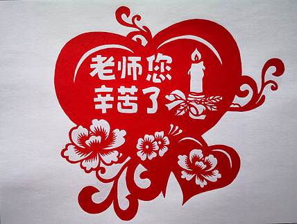 贺国平 纯手工剪纸（老师您辛苦了）
