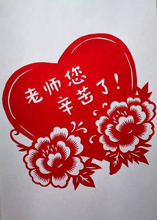 贺国平 纯手工剪纸（老师您辛苦了）