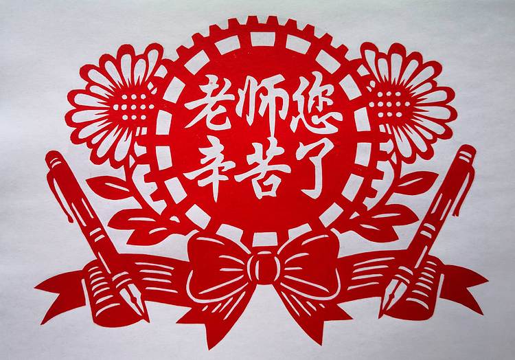 贺国平 纯手工剪纸（老师您辛苦了）