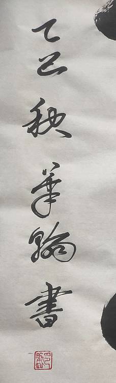 笔翰 无心生大用有物不通神