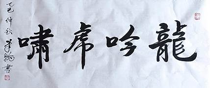 笔翰 龙吟虎啸