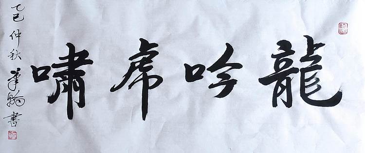 笔翰 龙吟虎啸