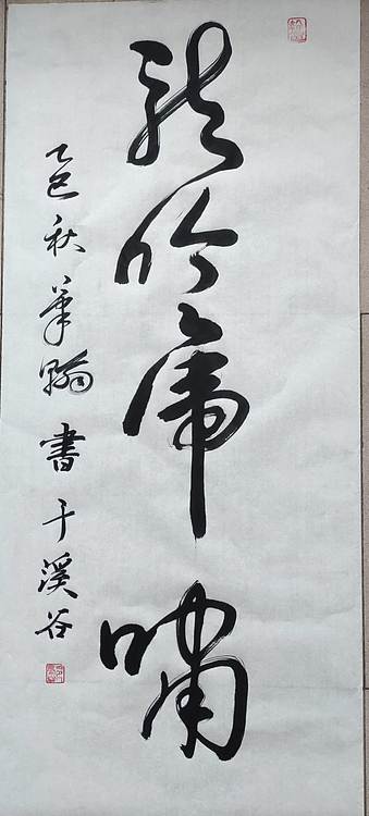 笔翰 龙吟虎啸