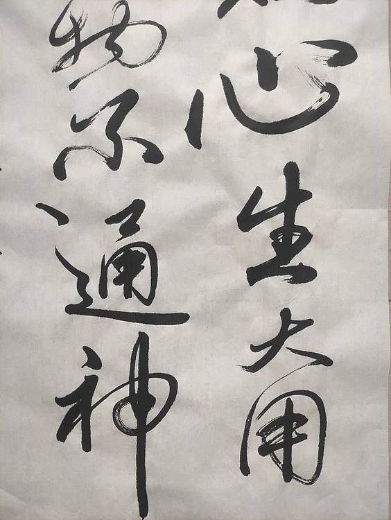 笔翰 无心生大用有物不通神