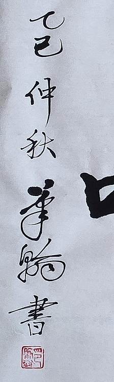 笔翰 龙吟虎啸