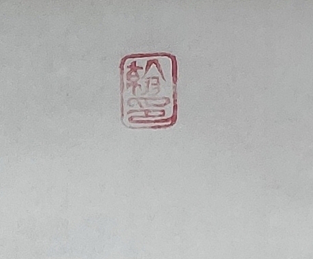 笔翰 龙吟虎啸