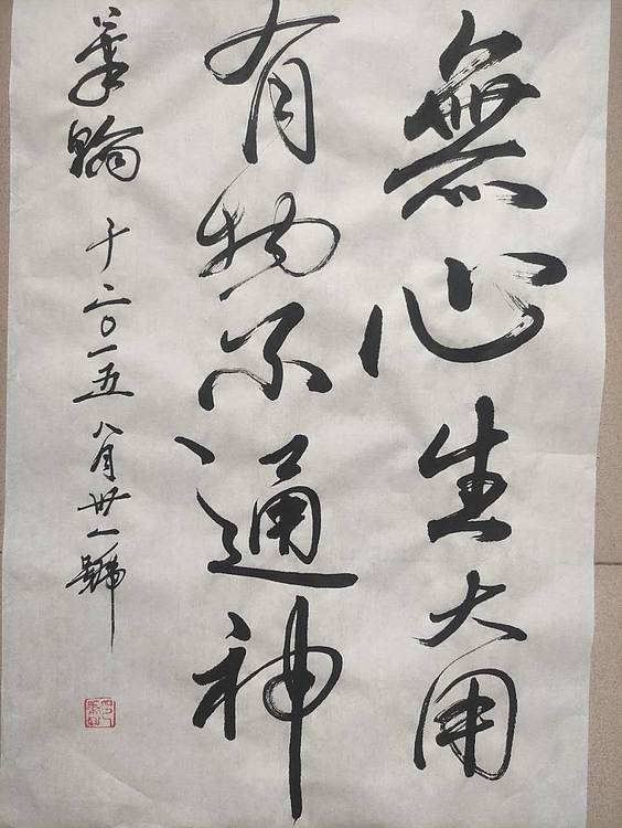 笔翰 无心生大用有物不通神