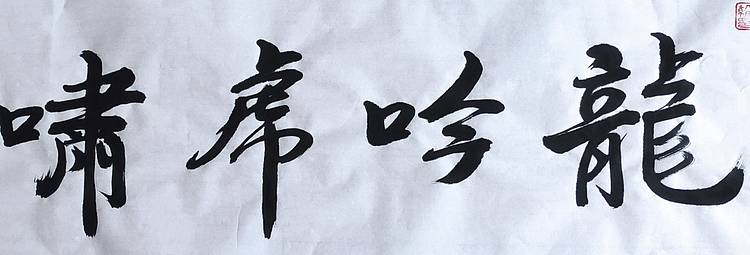 笔翰 龙吟虎啸