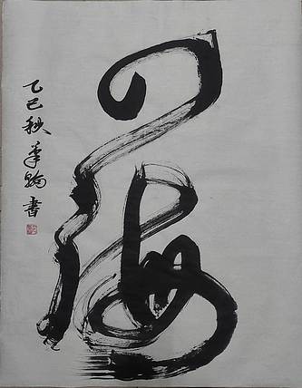 笔翰 四海