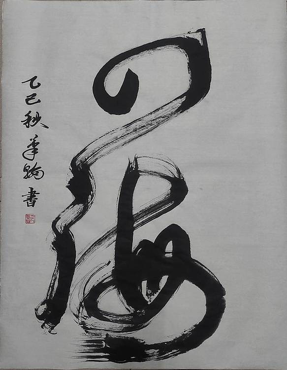 笔翰 四海