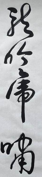 笔翰 龙吟虎啸