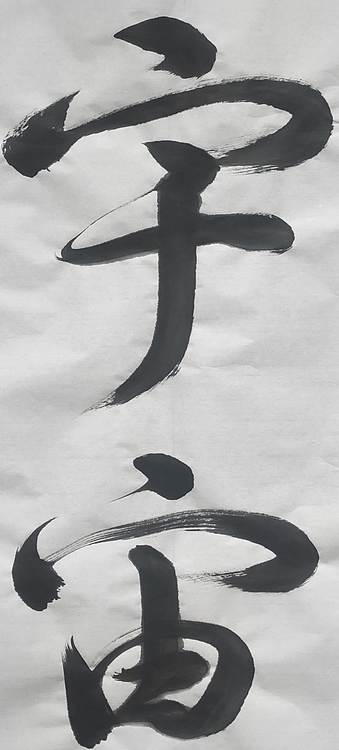笔翰 宇宙