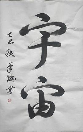 笔翰 宇宙