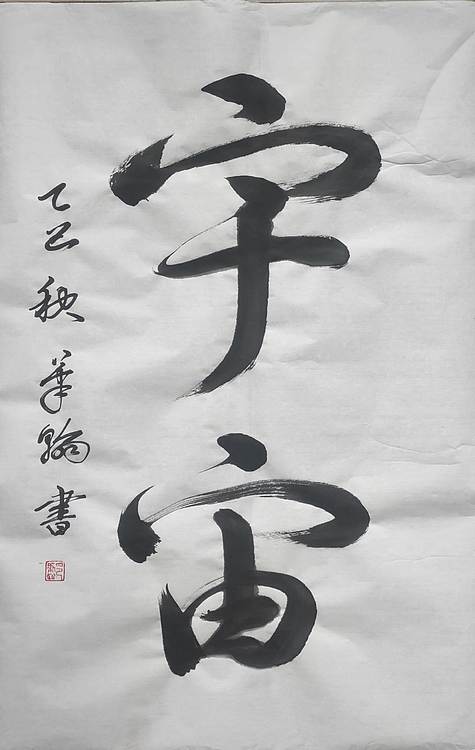 笔翰 宇宙