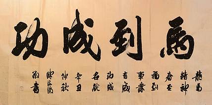 北大书画管理课题组秘书长 陈海波 马到成功