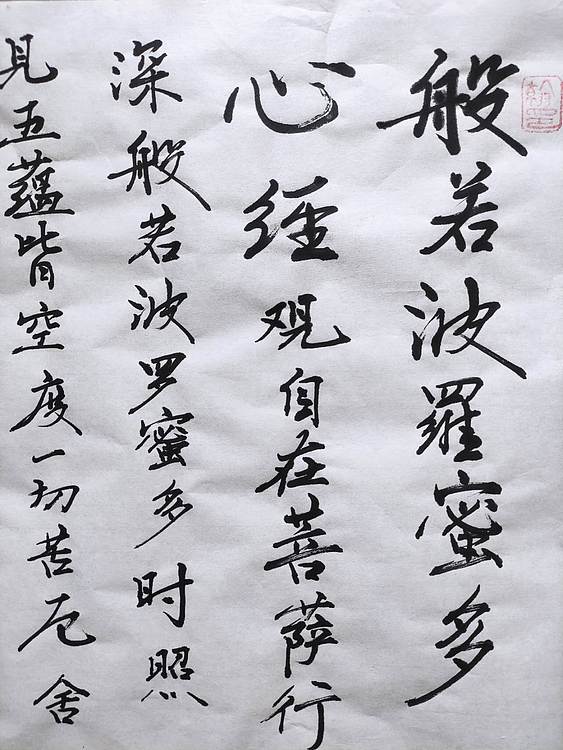 笔翰 班若波罗密多心经