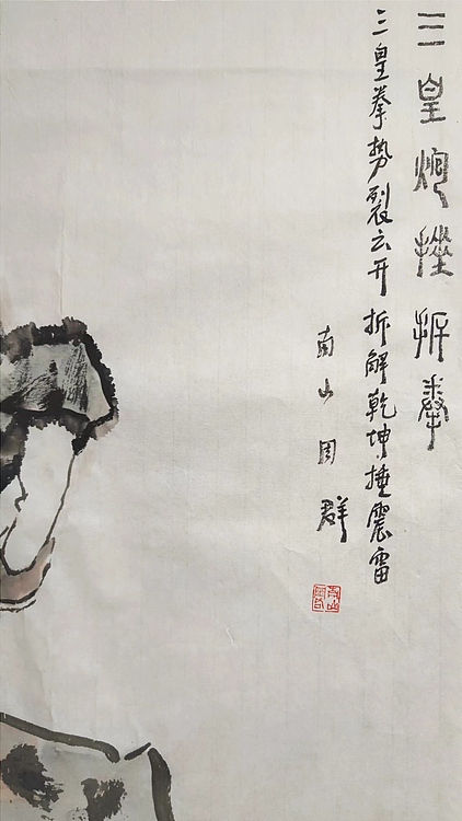 南山 中美协会员周群《三皇炮捶拆拳》