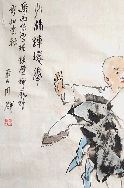 南山 中国美协会员周群《少林连环拳》