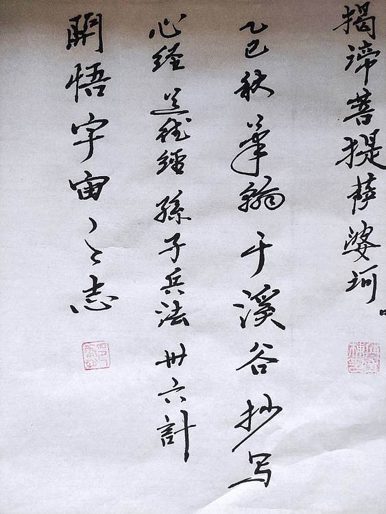 笔翰 班若波罗密多心经