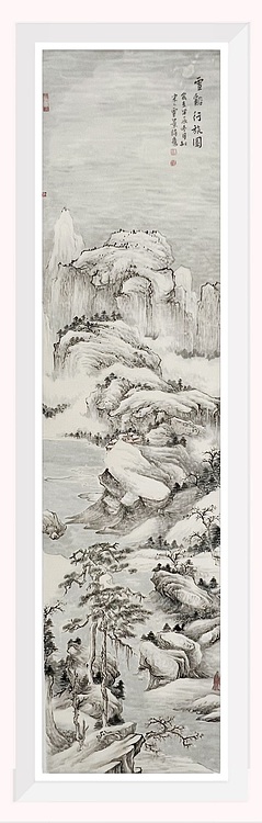 黄为好 雪溪行旅图