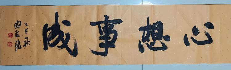 北大书画管理课题组秘书长 陈海波 心想事成