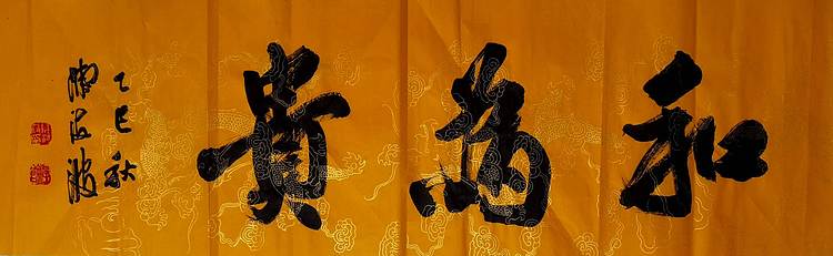 北大书画管理课题组秘书长 陈海波 和为贵