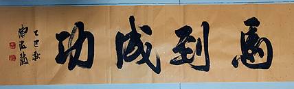 北大书画管理课题组秘书长 陈海波 马到成功