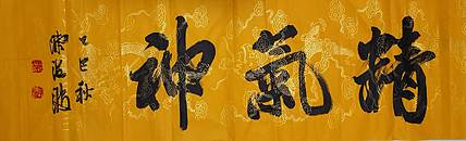 北大书画管理课题组秘书长 陈海波 精气神