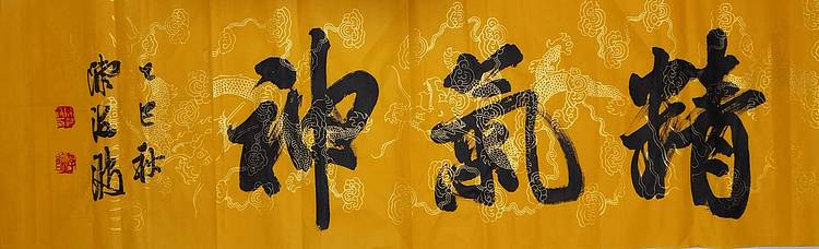 北大书画管理课题组秘书长 陈海波 精气神