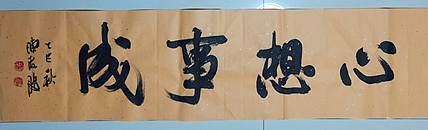 北大书画管理课题组秘书长 陈海波 心想事成