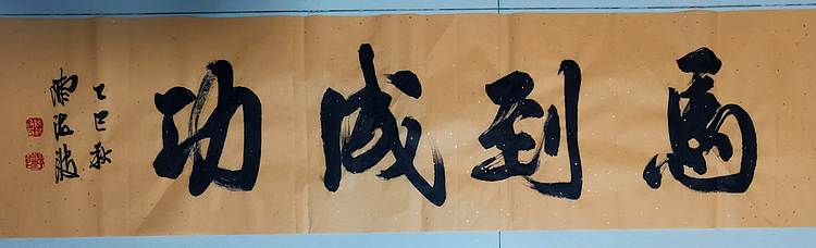 北大书画管理课题组秘书长 陈海波 马到成功