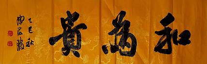 北大书画管理课题组秘书长 陈海波 和为贵