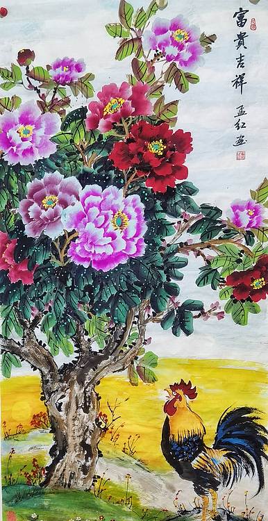 职业书画家 孟红 《富贵吉祥》
