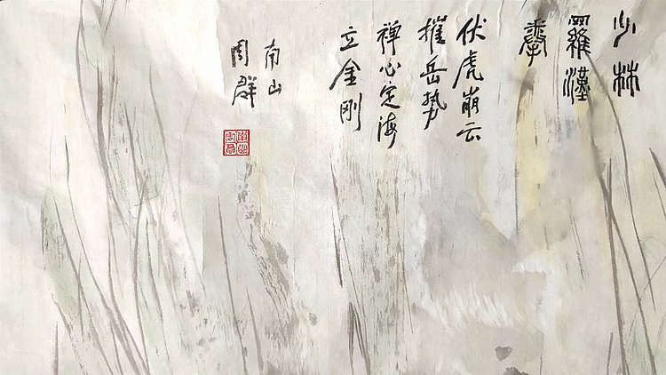 南山 中美协会员周群(南山周君)《少林罗汉拳》中国功夫系列